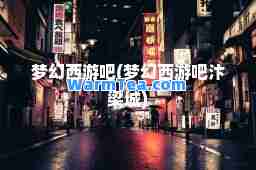 梦幻西游吧(梦幻西游吧汴梁城)