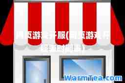 网页游戏开服(网页游戏开服表时间表)