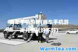 赛车手机游戏(赛车手机游戏儿童玩好不好)