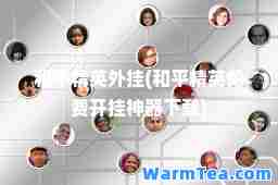 和平精英(和平精英免费开挂器下载)
