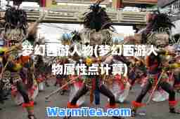 梦幻西游人物(梦幻西游人物属性点计算)