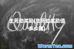 生死劫奖励(生死劫奖励值多少钱)