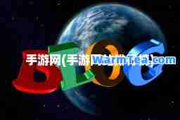 手游网(手游网站排行榜)