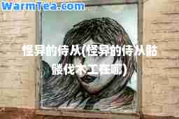 怪异的侍从(怪异的侍从骷髅伐木工在哪)