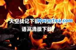 天空战记下载(天空战记国语高清版下载)