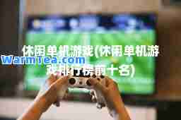 休闲单机游戏(休闲单机游戏排行榜前十名)