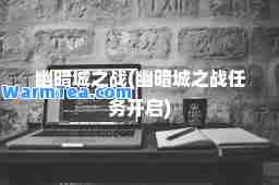 幽暗城之战(幽暗城之战任务开启)