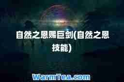 自然之恩赐巨剑(自然之恩技能)