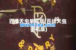 百战天虫单机版(百战天虫 手机版) 百战天虫单机版(百战天虫 手机版)