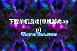 下载单机游戏(单机游戏app)
