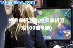 经典单机游戏(经典单机游戏100部电脑)