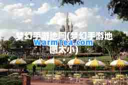 梦幻手游地图(梦幻手游地图太小)