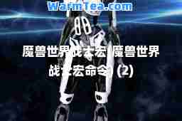 魔兽世界战士宏(魔兽世界战士宏令) (2)