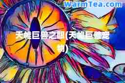天帷巨兽之眼(天帷巨兽宠物)
