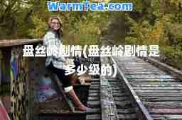 盘丝岭剧情(盘丝岭剧情是多少级的)