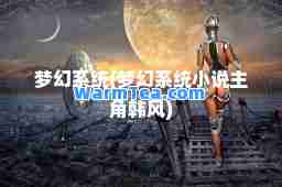梦幻系统(梦幻系统小说主角韩风)