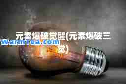 元素爆破觉醒(元素爆破三觉)