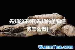 先知的木杯(先知的圣物任务怎么做)