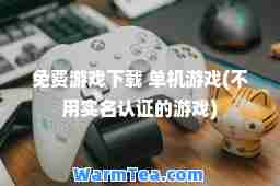 免费游戏下载 单机游戏(不用实名认证的游戏)