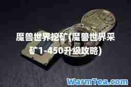 魔兽世界挖矿(魔兽世界采矿1-450升级攻略)