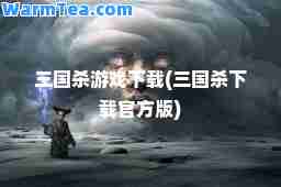 三国杀游戏下载(三国杀下载官方版)