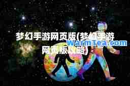 梦幻手游网页版(梦幻手游网页版攻略)