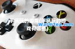 手柄玩的游戏(手柄玩的游戏有哪些)