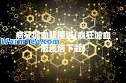 疯狂加血版魔塔(疯狂加血版魔塔下载)