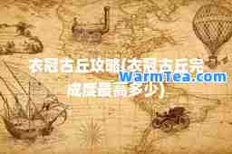 衣冠古丘攻略(衣冠古丘完成度最高多少)