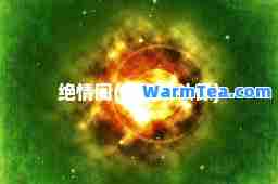 绝情阁(绝情阁头像)