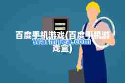 百度手机游戏(百度手机游戏盒)