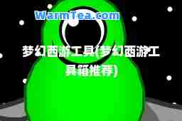 梦幻西游工具(梦幻西游工具箱)