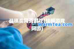 战棋类网页游戏(战棋游戏网游)