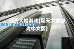 摩天大楼游戏(摩天大楼游戏中文版)
