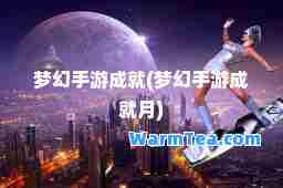 梦幻手游成就(梦幻手游成就月)