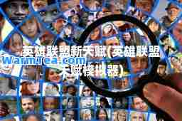 英雄联盟新天赋(英雄联盟天赋模拟器) 英雄联盟新天赋(英雄联盟天赋模拟器)