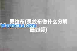 灵纹布(灵纹布做什么分解最划算)