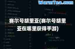 赛尔号胡里亚(赛尔号胡里亚在哪里获得手游)