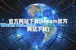 官方网站下载(steam官方网站下载)