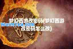 梦幻西游改密码(梦幻西游改密码怎么改)