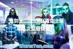 鬼剑士二次觉醒(鬼剑士第二次觉醒找谁)