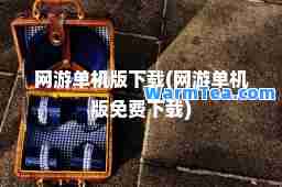 网游单机版下载(网游单机版免费下载)