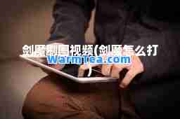 剑魔刷图视频(剑魔怎么打)