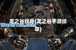 龙之谷纹身(龙之谷手游纹章)