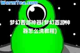 梦幻西游器(梦幻西游器怎么洗教程)