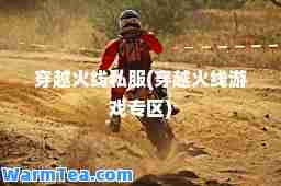 穿越火线(穿越火线游戏专区)