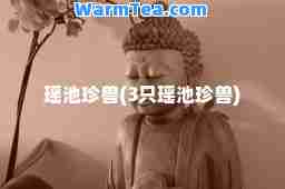 瑶池珍兽(3只瑶池珍兽)