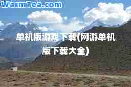 单机版游戏下载(网游单机版下载大全)