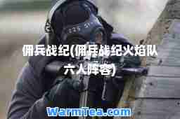 佣战纪(佣战纪火焰队六人阵容)