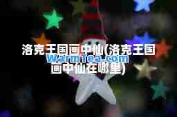 洛克王国画中仙(洛克王国画中仙在哪里)